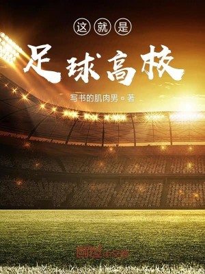 Bìa truyện Giá Tựu Thị Túc Cầu Cao Giáo (这就是足球高校)