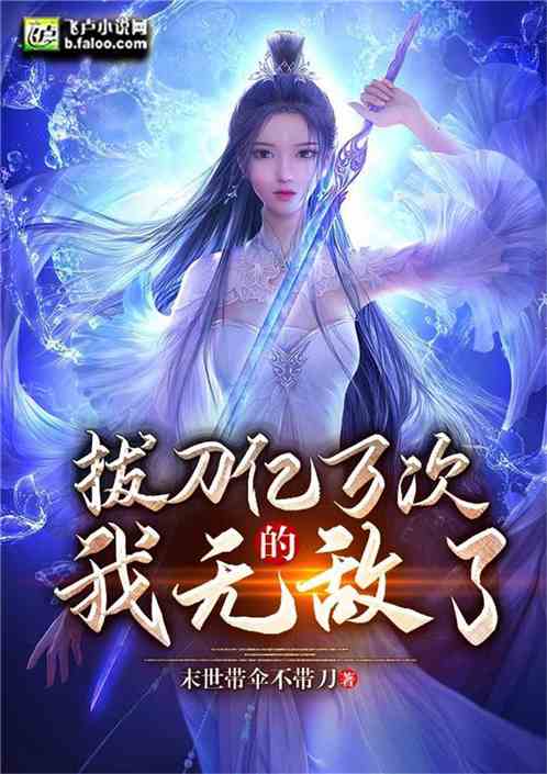 Bìa truyện Bạt Đao Ức Vạn Thứ Đích Ngã Vô Địch Liễu (拔刀亿万次的我无敌了！)