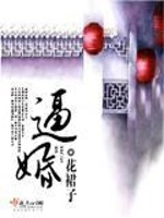 Bìa truyện Bức Hôn (逼婚)
