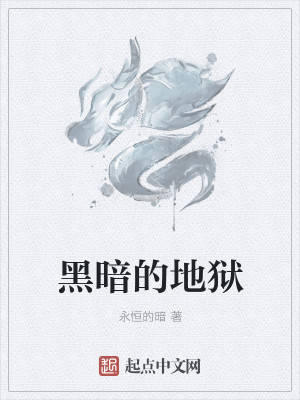 Bìa truyện Hắc Ám Đích Địa Ngục (黑暗的地狱)