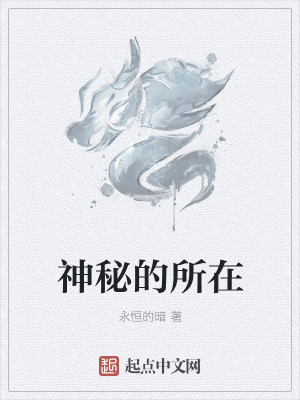 Bìa truyện Thần Bí Đích Sở Tại (神秘的所在)