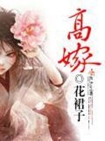 Bìa truyện Cao Giá (高嫁)