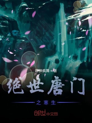 Bìa truyện Tuyệt Thế Đường Môn Chi Hàn Sinh (绝世唐门之寒生)