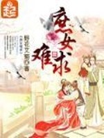 Bìa truyện Thứ Nữ Nan Cầu (庶女难求)