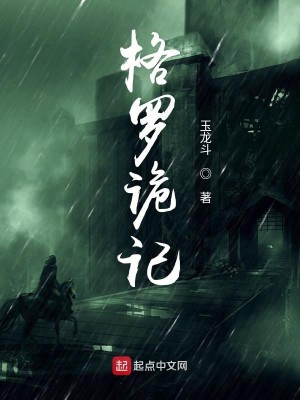 Bìa truyện Cách La Quỷ Kí (格罗诡记)