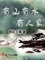Bìa truyện Hữu Sơn Hữu Thủy Hữu Nhân Gia (有山有水有人家)