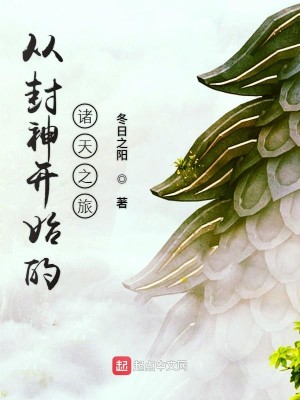 Bìa truyện Tòng Phong Thần Khai Thủy Đích Chư Thiên Chi Lữ (从封神开始的诸天之旅)