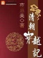 Bìa truyện Thanh Triêu Xuyên Việt Kí (清朝穿越记)
