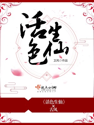 Bìa truyện Hoạt Sắc Sinh Tiên (活色生仙)