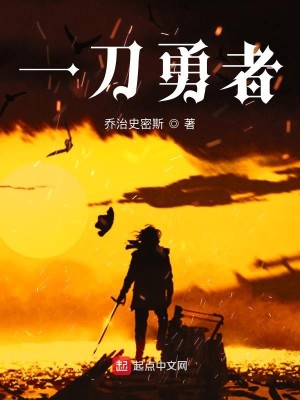 Bìa truyện Nhất Đao Dũng Giả (一刀勇者)