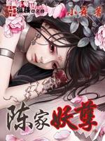 Bìa truyện Trần Gia Yêu Nghiệt (陈家妖孽)