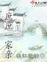 Bìa truyện Thứ Thứ Nhất Gia Thân (庶庶一家亲)