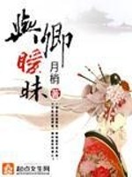 Bìa truyện Dữ Khanh Ái Muội (与卿暧昧)