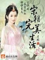Bìa truyện Tống Triêu Hoàn Mĩ Sinh Hoạt (宋朝完美生活)