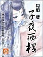 Bìa truyện Tử Dạ Tây Lâu (子夜西楼)