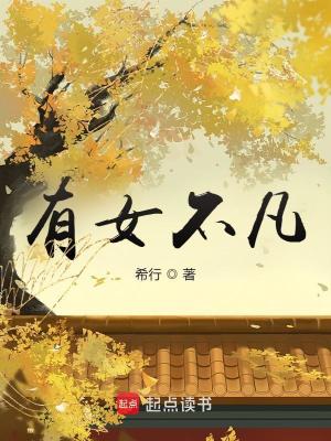 Bìa truyện Hữu Nữ Bất Phàm (有女不凡)