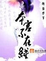 Bìa truyện Bổn Cung Bất Tại Tuyến (本宫不在线)