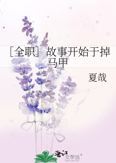 Bìa truyện Toàn Chức Cố Sự Khai Thủy Vu Điệu Mã Giáp (［全职］故事开始于掉马甲)