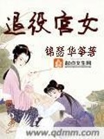 Bìa truyện Thối Dịch Cung Nữ (退役宫女)