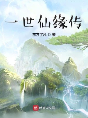 Bìa truyện Nhất Thế Tiên Duyên Truyện (一世仙缘传)