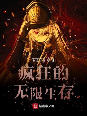 Bìa truyện Phong Cuồng Đích Vô Hạn Sinh Tồn (疯狂的无限生存)