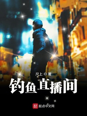 Bìa truyện Điếu Ngư Trực Bá Gian (钓鱼直播间)