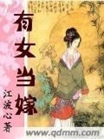Bìa truyện Hữu Nữ Đương Giá (有女当嫁)