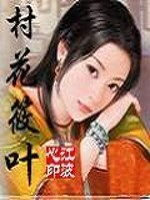 Bìa truyện Thôn Hoa Tiểu Hiệp (村花筱叶)