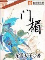 Bìa truyện Môn Mi (门楣)