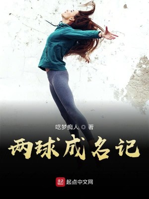 Bìa truyện Lưỡng Cầu Thành Danh Kí (两球成名记)