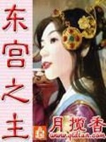 Bìa truyện Đông Cung Chi Chủ (东宫之主)