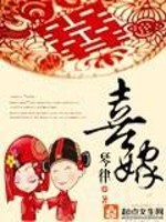 Bìa truyện Hỉ Giá (喜嫁)