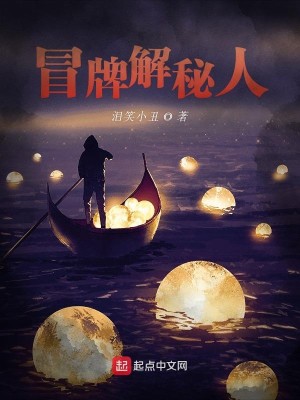Bìa truyện Mạo Bài Giải Bí Nhân (冒牌解秘人)