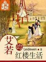 Bìa truyện Ngải Nhược Đích Hồng Lâu Sinh Hoạt (艾若的红楼生活)