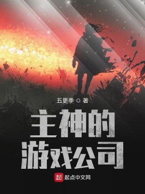 Bìa truyện Chủ Thần Đích Du Hí Công Tư (主神的游戏公司)