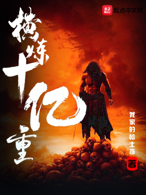 Bìa truyện Hoành Luyện Thập Ức Trọng (横练十亿重)