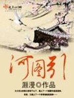 Bìa truyện Hà Đồ Dẫn (河图引)