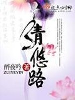 Bìa truyện Thanh Du Lộ (清悠路)