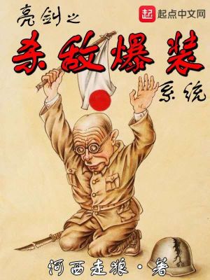 Bìa truyện Lượng Kiếm Chi Sát Địch Bạo Trang Hệ Thống (亮剑之杀敌爆装系统)