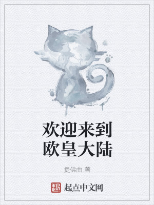 Bìa truyện Hoan Nghênh Lai Đáo Âu Hoàng Đại Lục (欢迎来到欧皇大陆)