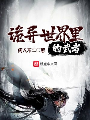 Bìa truyện Quỷ Dị Thế Giới Lí Đích Vũ Giả (诡异世界里的武者)