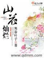 Bìa truyện Sơn Hoa Xán Lạn (山花灿烂)