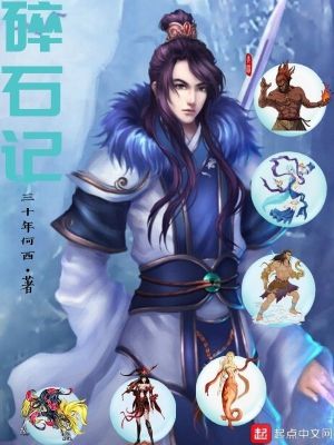 Bìa truyện Toái Thạch Kí (碎石记)