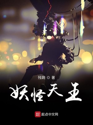 Bìa truyện Yêu Quái Thiên Vương (妖怪天王)