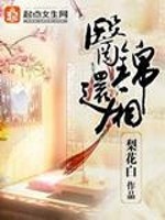 Bìa truyện Y Cẩm Hoàn Sương (医锦还厢)