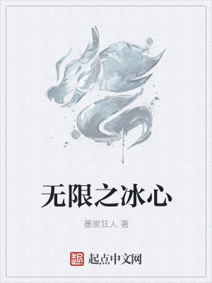Bìa truyện Vô Hạn Chi Băng Tâm (无限之冰心)