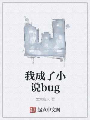 Bìa truyện Ngã Thành Liễu Tiểu Thuyết Bug (我成了小说bug)
