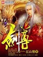 Bìa truyện Kiếm Tôn (剑尊)