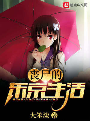 Bìa truyện Tang Thi Đích Đông Kinh Sinh Hoạt (丧尸的东京生活)