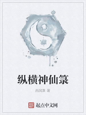 Bìa truyện Tung Hoành Thần Tiên Lục (纵横神仙箓)
